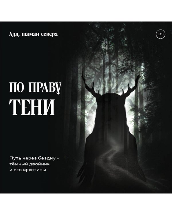 Дополнительное изображение книги «По праву Тени. Путь через бездну - тёмный двойник и его архетипы»