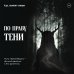 Дополнительное изображение книги «По праву Тени. Путь через бездну - тёмный двойник и его архетипы»