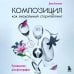 Композиция как визуальный сторителлинг: руководство для фотографов (новое оформление)