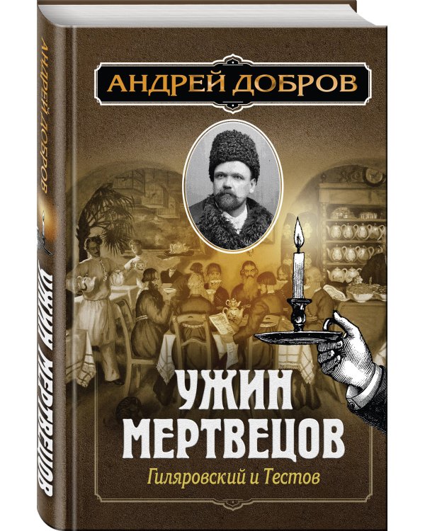 Ужин мертвецов. Гиляровский и Тестов