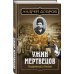 Преступления старой Москвы. Исторические детективы Андрея Доброва Ужин мертвецов. Гиляровский и Тестов
