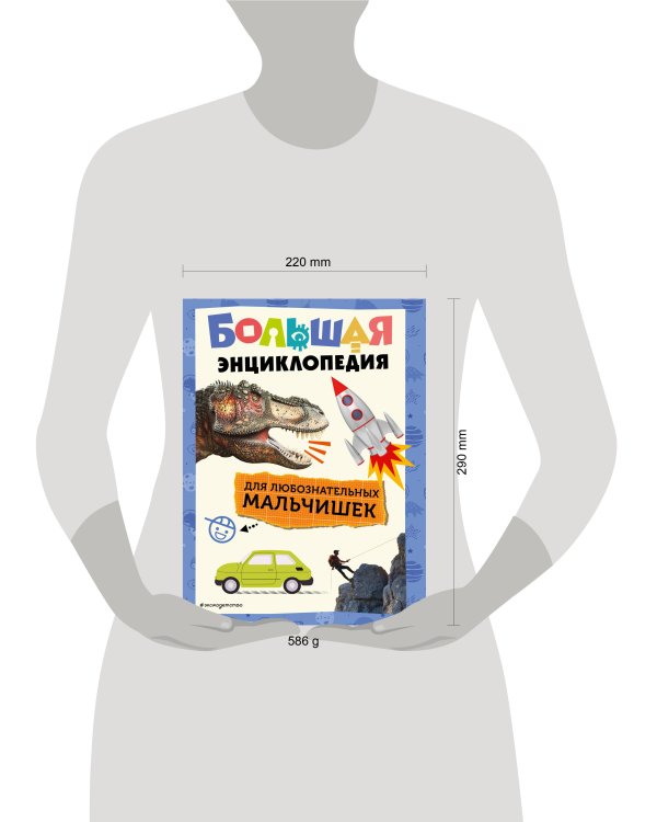 Большая энциклопедия для любознательных мальчишек