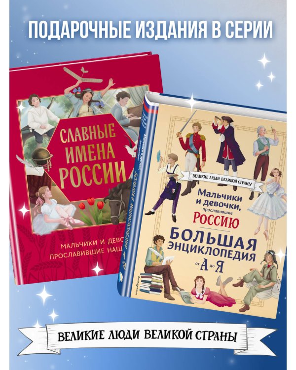 Мальчики и девочки, прославившие Россию. Большая энциклопедия от А до Я