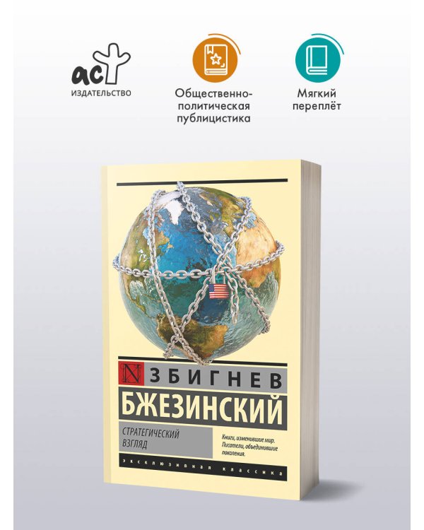 Стратегический взгляд