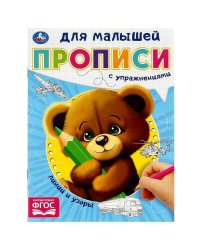 Линии и узоры. Прописи для малышей. 162х215 мм. Скрепка. 16 стр. Умка в кор.50шт