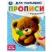 Линии и узоры. Прописи для малышей. 162х215 мм. Скрепка. 16 стр. Умка в кор.50шт