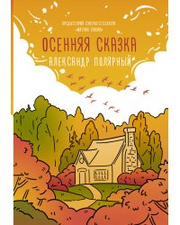 Осенняя сказка