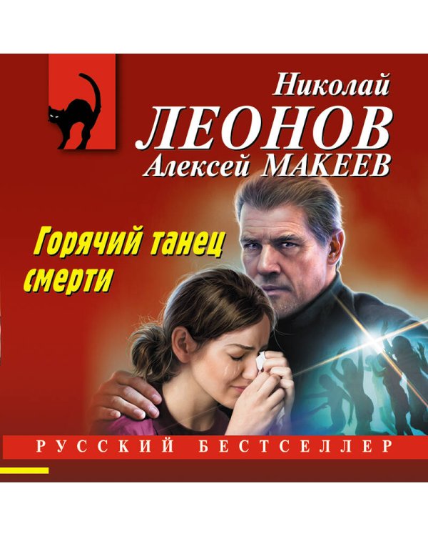Дополнительное изображение книги «Горячий танец смерти»