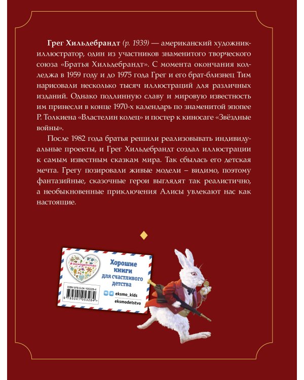 Алиса в Стране чудес (ил. Г. Хильдебрандта)