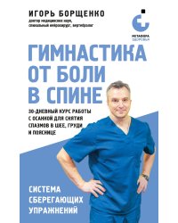 Гимнастика от боли в спине. 30-дневный курс работы с осанкой для снятия спазмов в шее, груди и пояснице