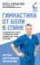Обложка книги «Гимнастика от боли в спине. 30-дневный курс работы с осанкой для снятия спазмов в шее, груди и пояснице» — Борщенко Игорь Анатольевич, ISBN 9785042459689