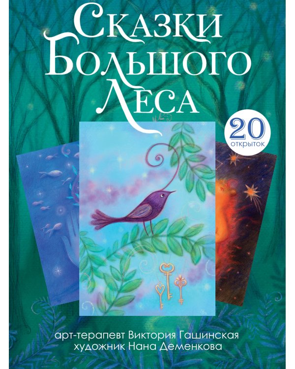Сказки Большого Леса: выпусти вольную птицу души на свободу. Метафорические открытки для спокойствия и гармонии
