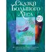 Сказки Большого Леса: выпусти вольную птицу души на свободу. Метафорические открытки для спокойствия и гармонии