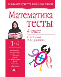 Математика. Тесты. 4 класс