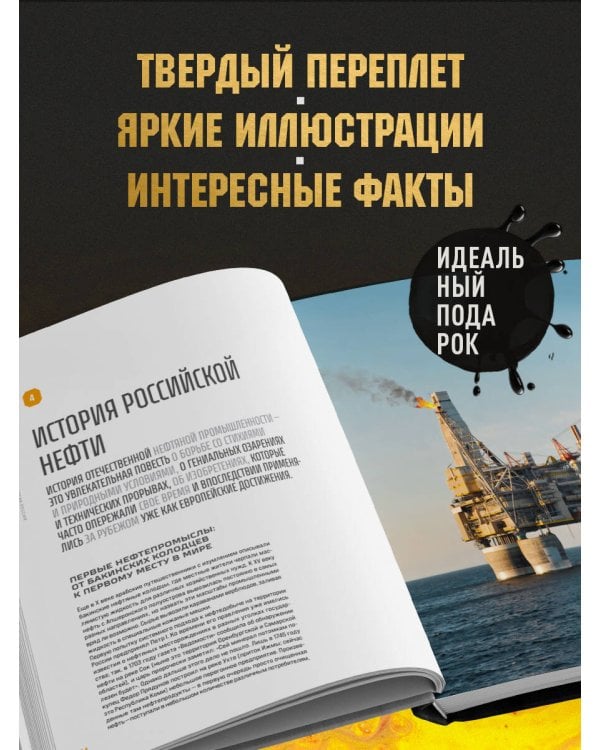 НЕФТЬ. История черного золота в России и в мире