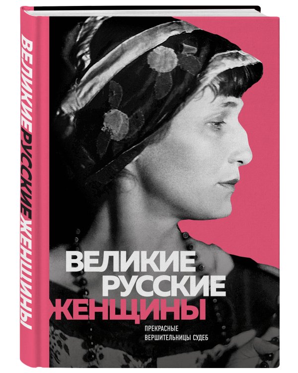 Великие русские женщины (Ахматова)