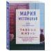 Драгоценная коллекция историй Такова жизнь