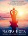 Чакра-йога. Глубинный путь к духовному пробуждению (светлая)