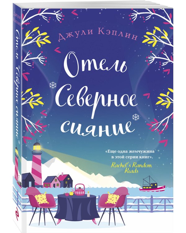 Отель "Северное сияние"