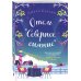 Любовь в каждом городе. Романы Джули Кэплин и Изабелль Брум (обложка) Отель "Северное сияние"