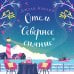 Любовь в каждом городе. Романы Джули Кэплин и Изабелль Брум (обложка) Отель "Северное сияние"