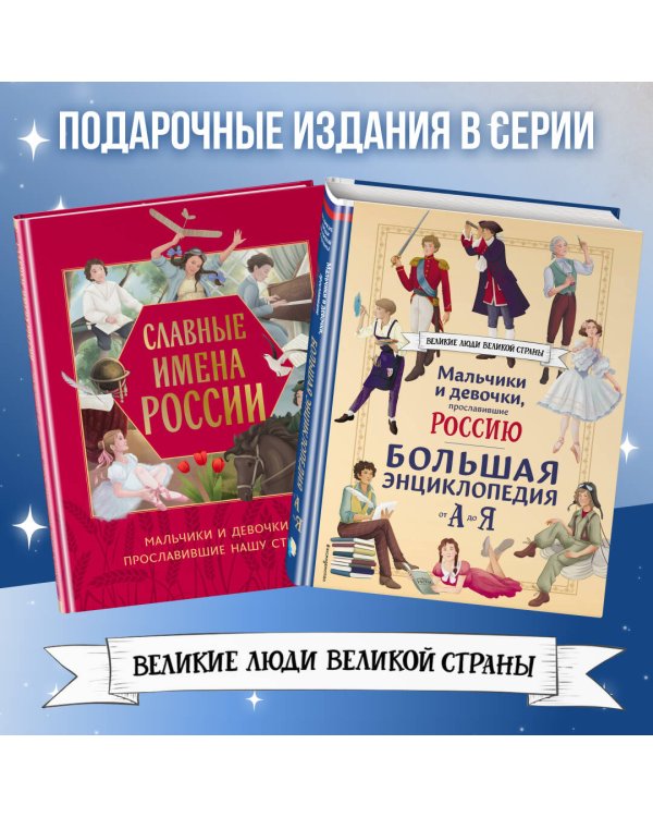 Мальчики и девочки, прославившие Россию. Большая энциклопедия от А до Я