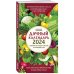 Лунные календари 2024 Дачный календарь 2024. Сборник полезных советов на каждый день