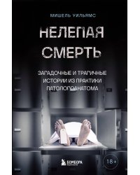 Нелепая смерть. Загадочные и трагичные истории из практики патологоанатома