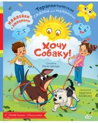 Хочу собаку!