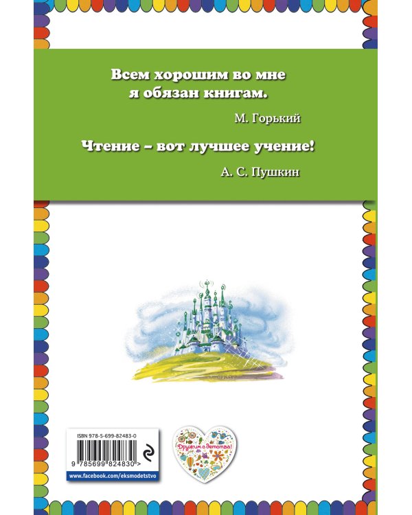 Волшебник Изумрудного города