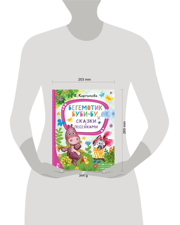 Бегемотик Буби-бу. Сказки с песенками