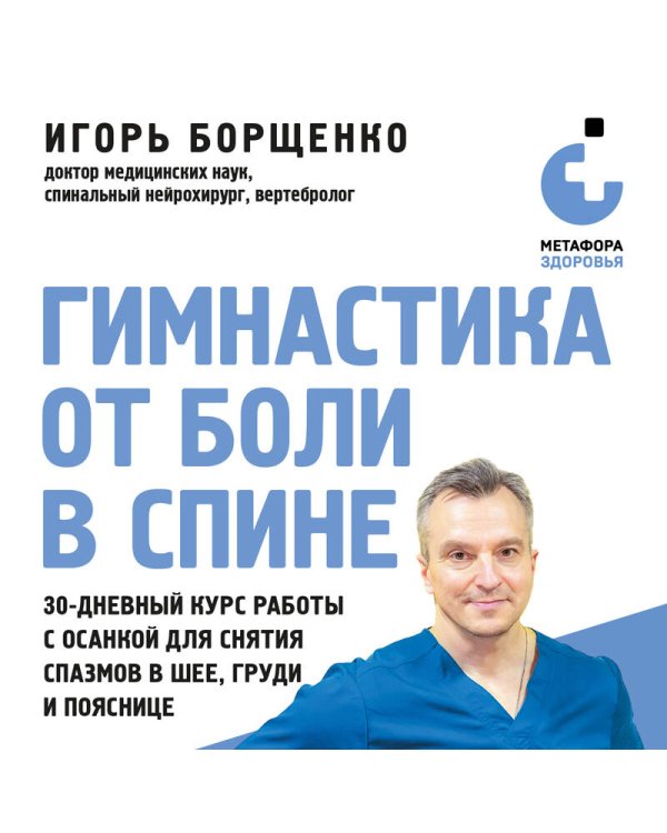 Дополнительное изображение книги «Гимнастика от боли в спине. 30-дневный курс работы с осанкой для снятия спазмов в шее, груди и пояснице»