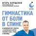 Дополнительное изображение книги «Гимнастика от боли в спине. 30-дневный курс работы с осанкой для снятия спазмов в шее, груди и пояснице»