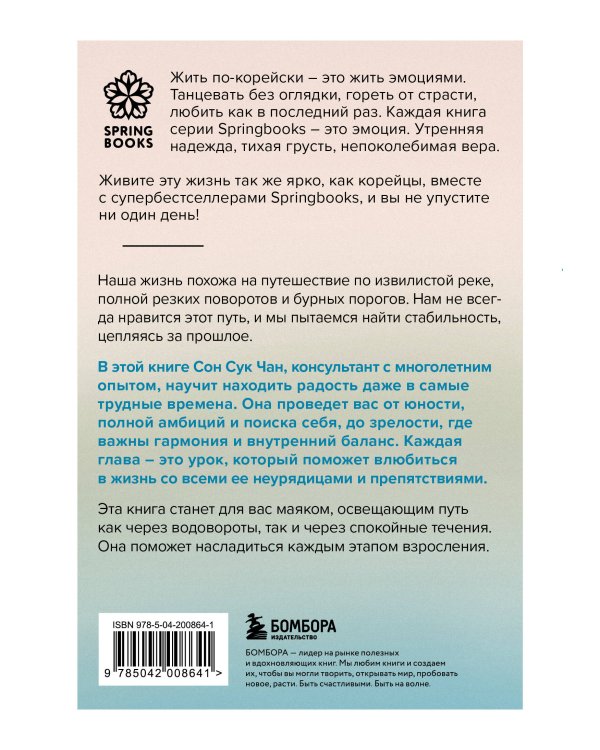 Проплывая по реке жизни. 55 уроков, чтобы осознать ценность каждого этапа взросления