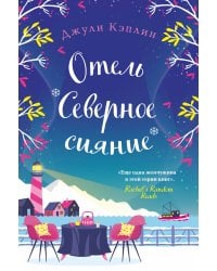 Отель "Северное сияние"