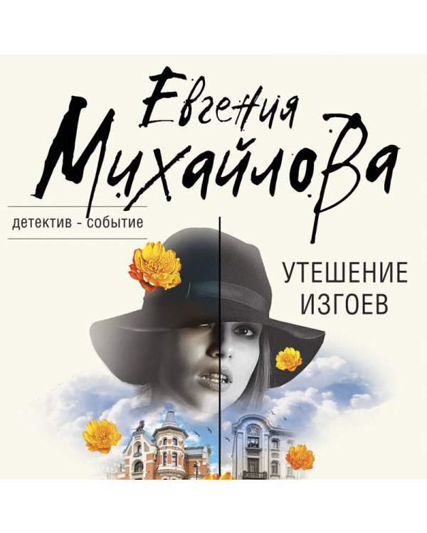 Утешение изгоев