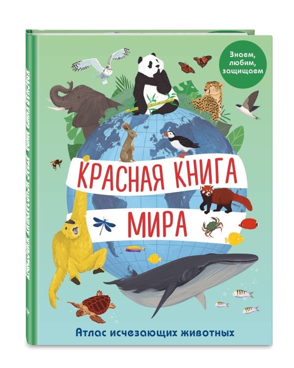 Дополнительное изображение книги «Красная книга мира. Атлас исчезающих животных»