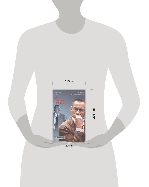 Дополнительное изображение книги «На трибуне реакционера»