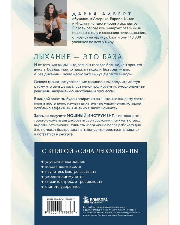 Сила дыхания. Дыхательные практики, которые меняют тело, эмоции и жизнь