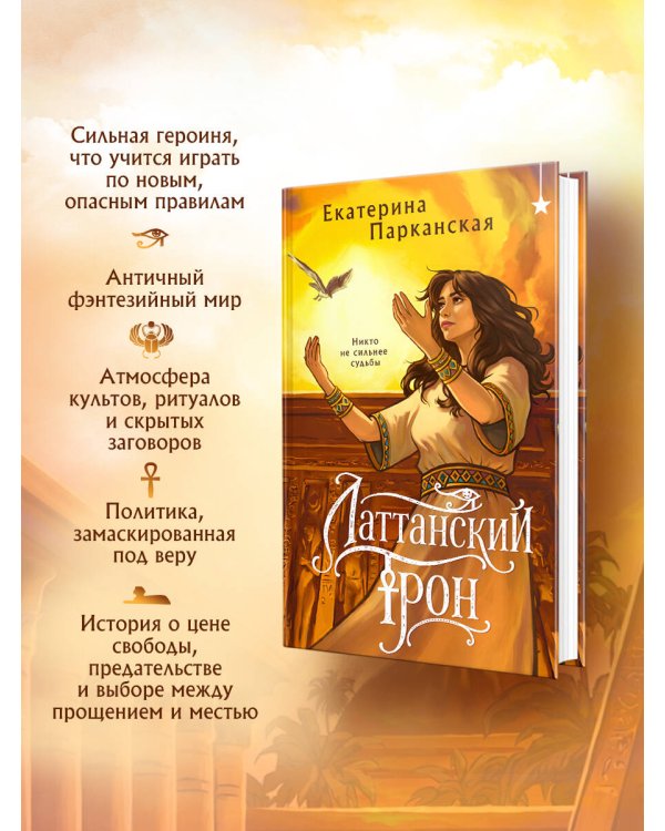 Латтанский трон