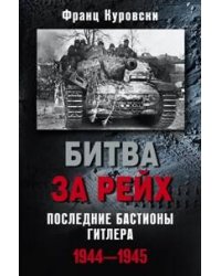 Битва за рейх. Последние бастионы Гитлера 1944-1945