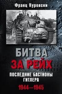 Битва за рейх. Последние бастионы Гитлера 1944-1945