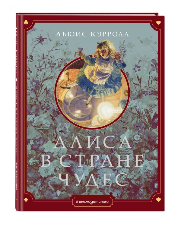 Алиса в Стране чудес (ил. Г. Хильдебрандта)