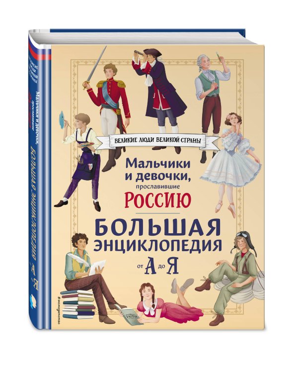 Мальчики и девочки, прославившие Россию. Большая энциклопедия от А до Я