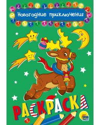 НОВОГОДНИЕ ПРИКЛЮЧЕНИЯ
