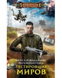 Тестировщик миров