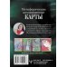 Психологические карты (Коробка с картами + руководство) Проработка Сценариев Рода. Метафорические ассоциативные карты