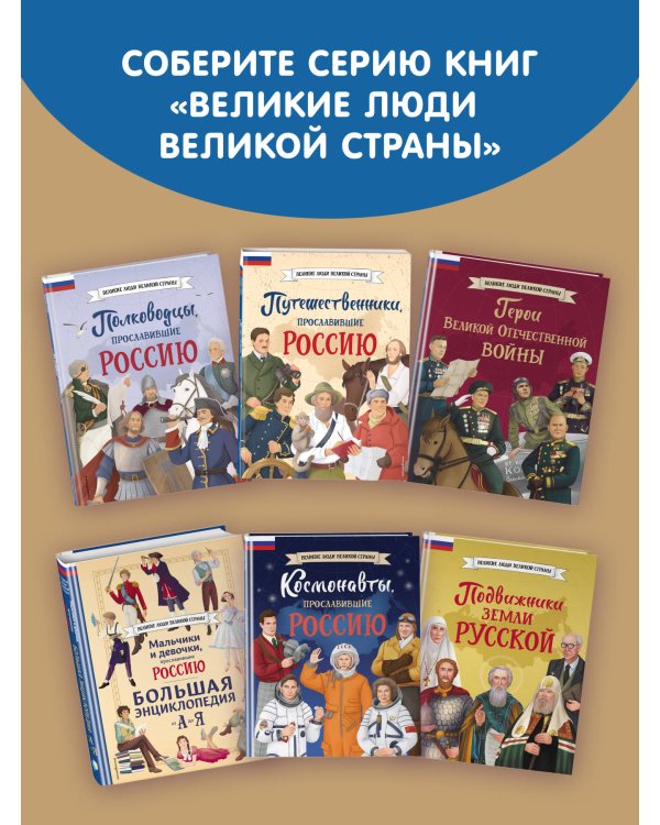Мальчики и девочки, прославившие Россию. Большая энциклопедия от А до Я