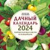 Лунные календари 2024 Дачный календарь 2024. Сборник полезных советов на каждый день