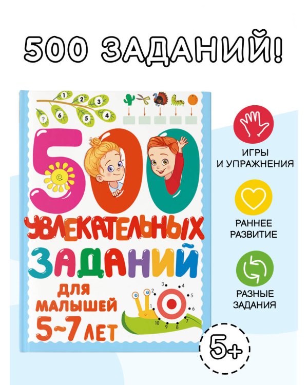 500 увлекательных заданий для малышей 5-7 лет